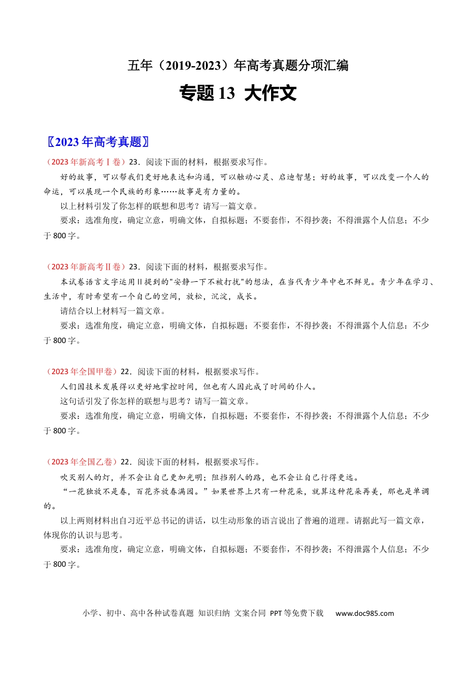 高考语文 专题13 大作文-学易金卷：五年（2019-2023）高考语文真题分项汇编（全国通用） （原卷版）(1).docx