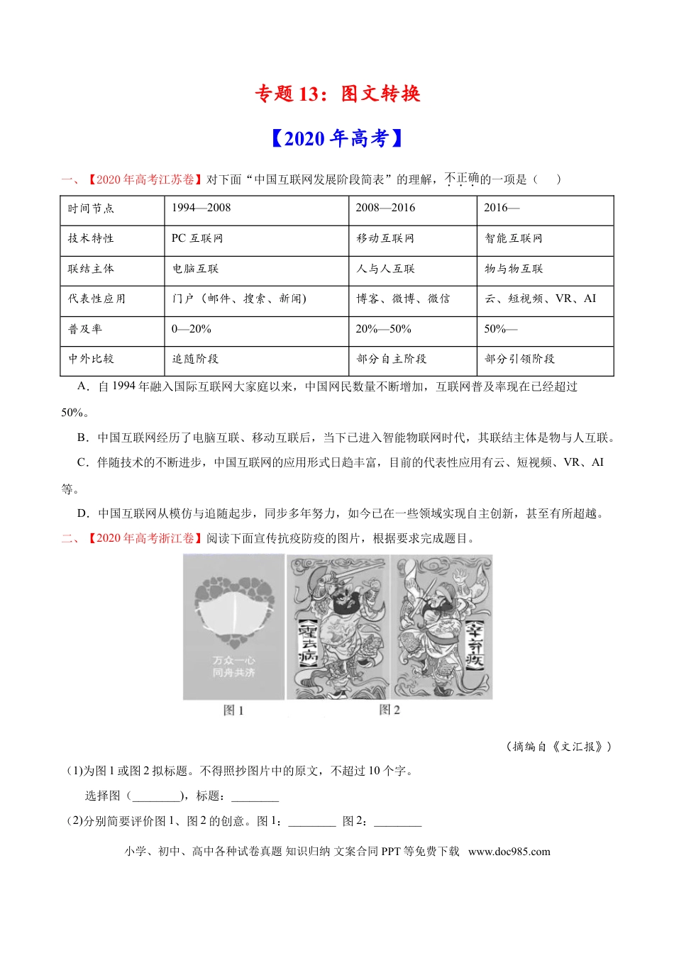 高考语文 专题13 图文转换-2020年高考真题和模拟题语文分类训练（学生版） .doc