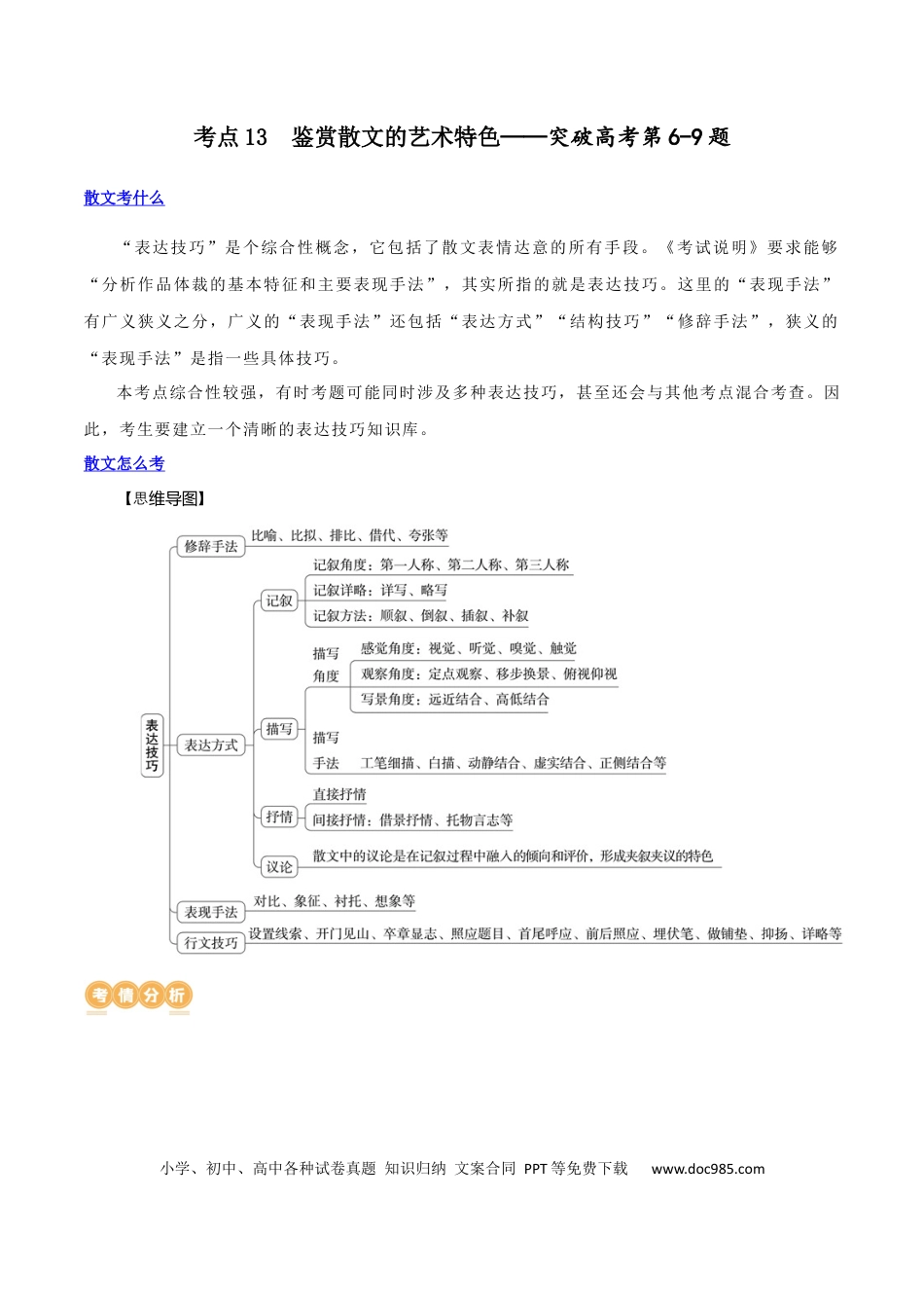高考语文 专题13+鉴赏散文的表达技巧（讲义）-2024年高考语文二轮复习讲练测（新教材新高考）(1).docx