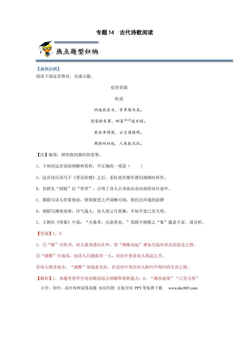 高考语文 专题14  古代诗歌阅读-2023年高考语文毕业班二轮热点题型归纳与变式演练（全国通用）（解析版） (1).docx