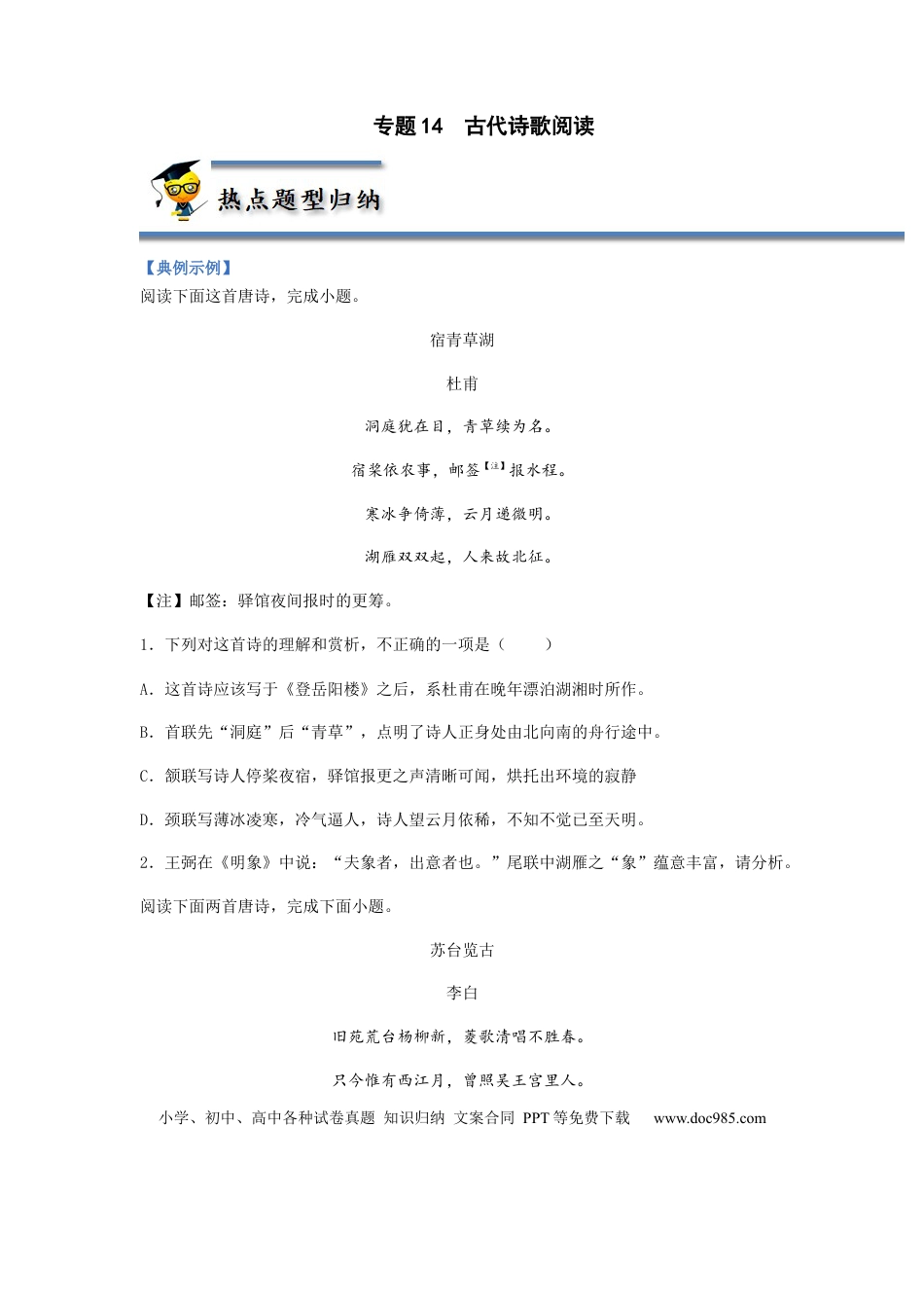 高考语文 专题14  古代诗歌阅读-2023年高考语文毕业班二轮热点题型归纳与变式演练（全国通用）（原卷版） (1).docx