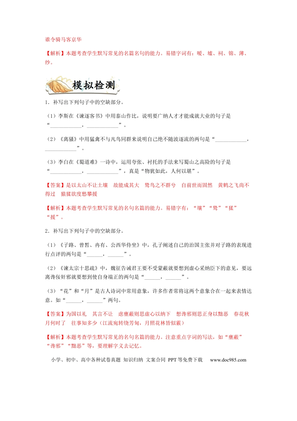 高考语文 专题14  名句名篇默写-2023年高考语文毕业班二轮热点题型归纳与变式演练（新高考版）（解析版） (1).docx