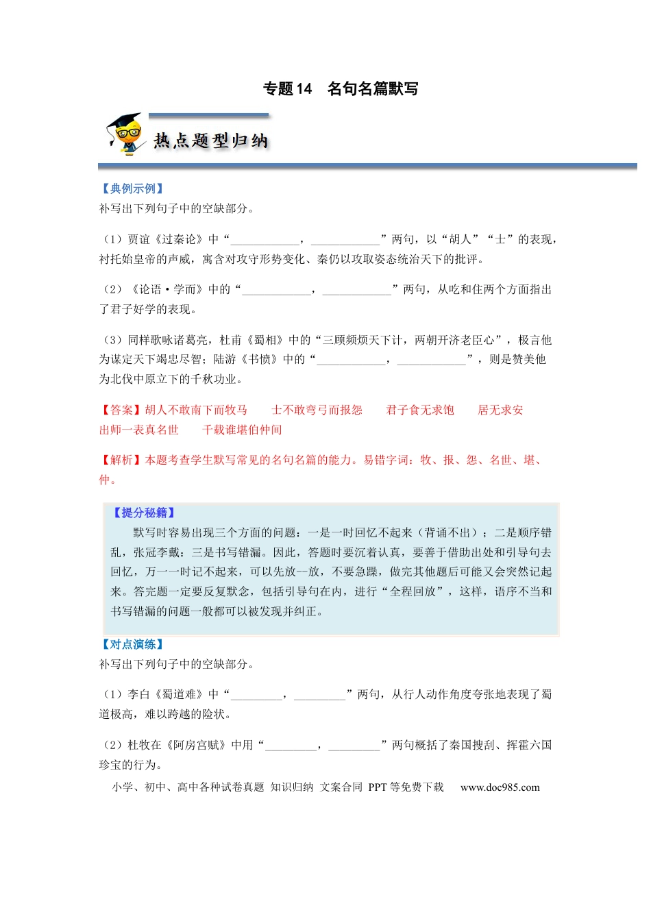 高考语文 专题14  名句名篇默写-2023年高考语文毕业班二轮热点题型归纳与变式演练（新高考版）（解析版） (2).docx