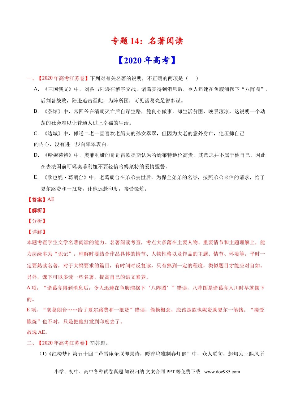 高考语文 专题14 名著阅读-2020年高考真题和模拟题语文分类训练（教师版含解析）.doc