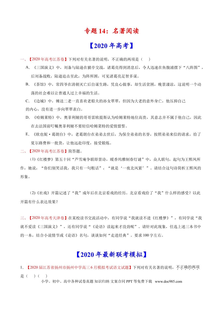 高考语文 专题14 名著阅读-2020年高考真题和模拟题语文分类训练（学生版） (1).doc