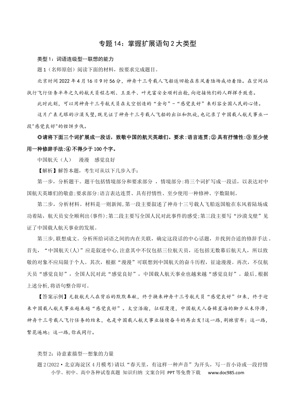 高考语文 专题14：掌握扩展语句2大类型-2023年高考语文语言文字运用题重点突破(1).docx