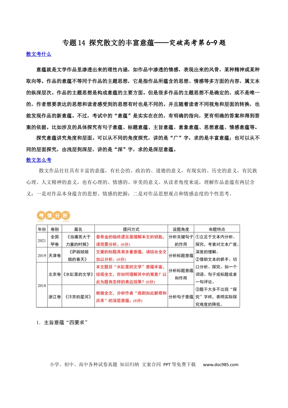 高考语文 专题14+探究散文的丰富意蕴（讲义）-2024年高考语文二轮复习讲练测（新教材新高考）(1).docx