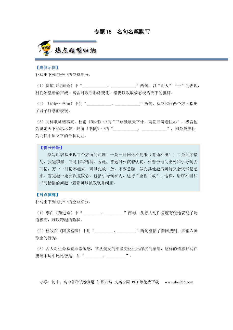 高考语文 专题15  名句名篇默写-2023年高考语文毕业班二轮热点题型归纳与变式演练（全国通用）（原卷版） (1).docx