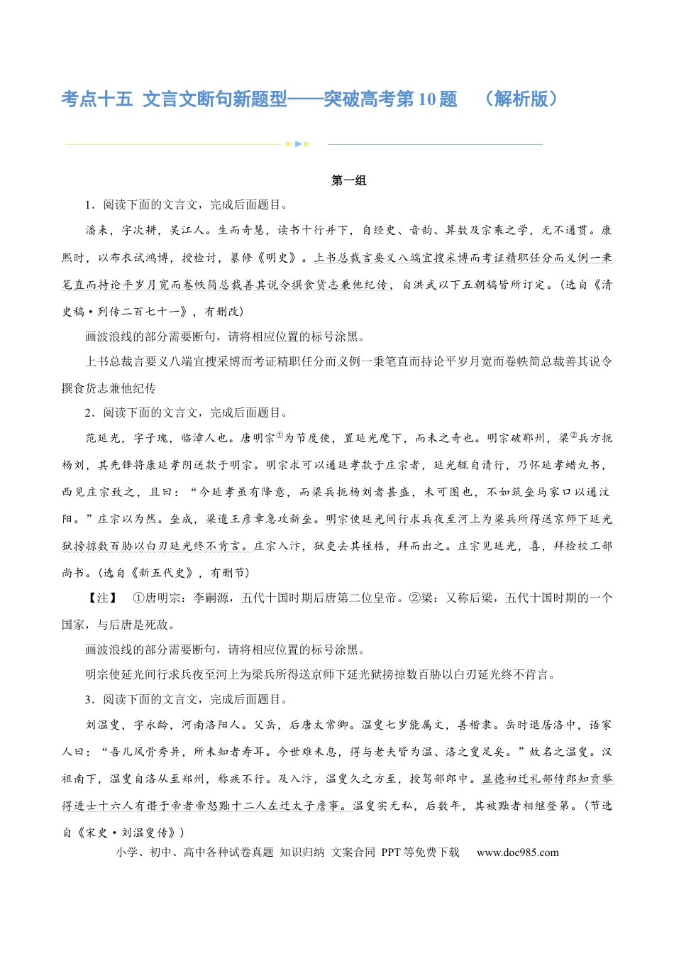 高考语文 专题15 文言文断句新题型（练习）-2024年高考语文二轮复习讲练测（新教材新高考） (解析版) (1).docx