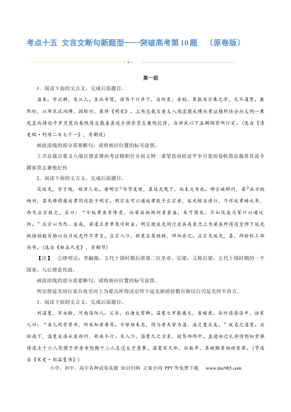 高考语文 专题15 文言文断句新题型（练习）-2024年高考语文二轮复习讲练测（新教材新高考） (原卷版)(1).docx