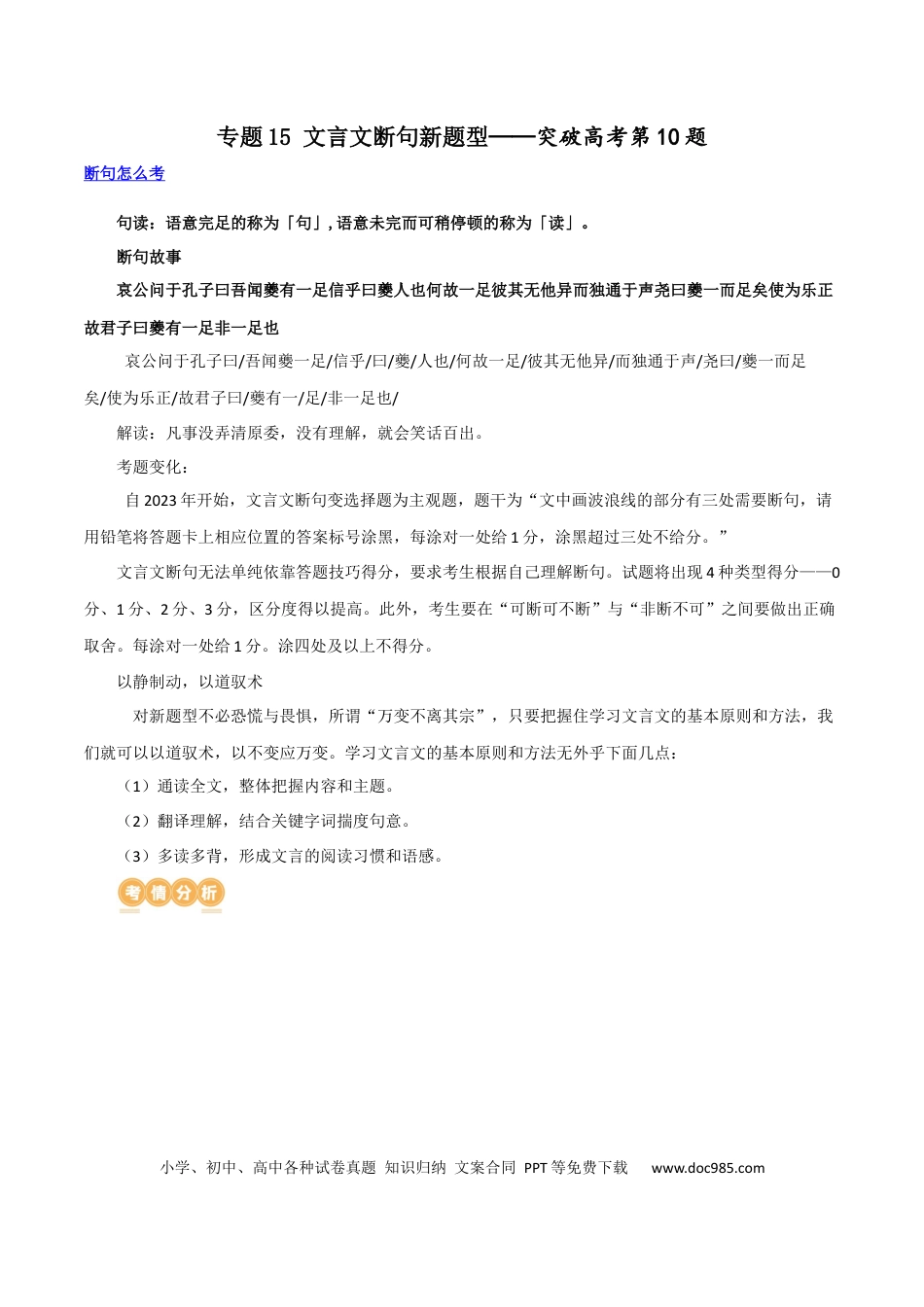 高考语文 专题15+文言文断句新题型（讲义）-2024年高考语文二轮复习讲练测（新教材新高考） (1).docx