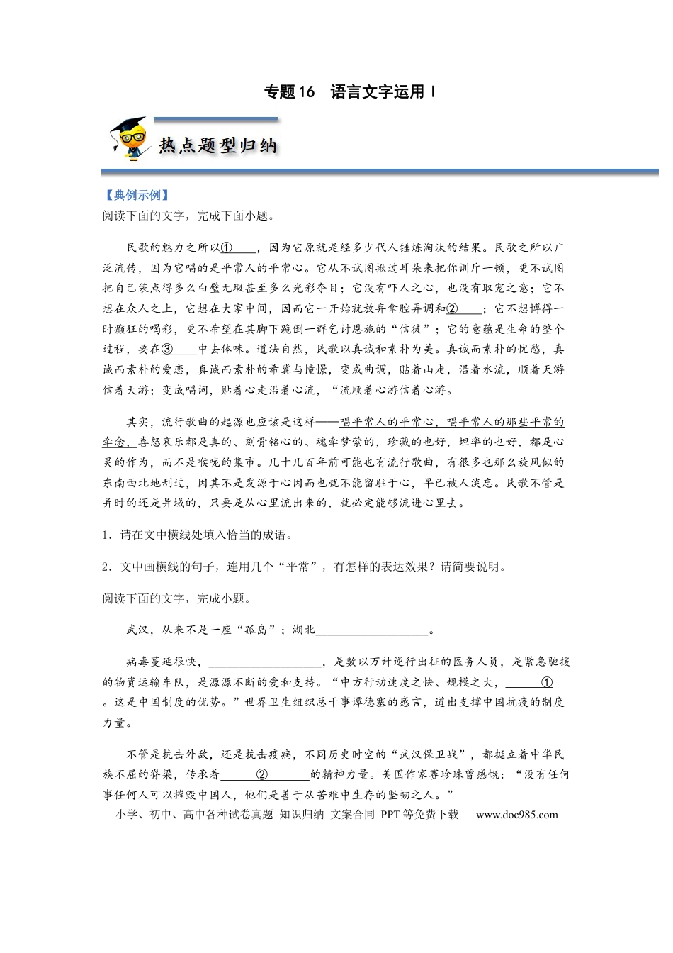 高考语文 专题16  语言文字运用Ⅰ-2023年高考语文毕业班二轮热点题型归纳与变式演练（全国通用）（原卷版）(1).docx