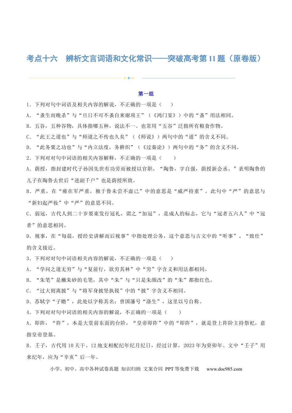 高考语文 专题16 辨析文言词语和文化常识（练习）-2024年高考语文二轮复习讲练测（新教材新高考） (原卷版) (1).docx
