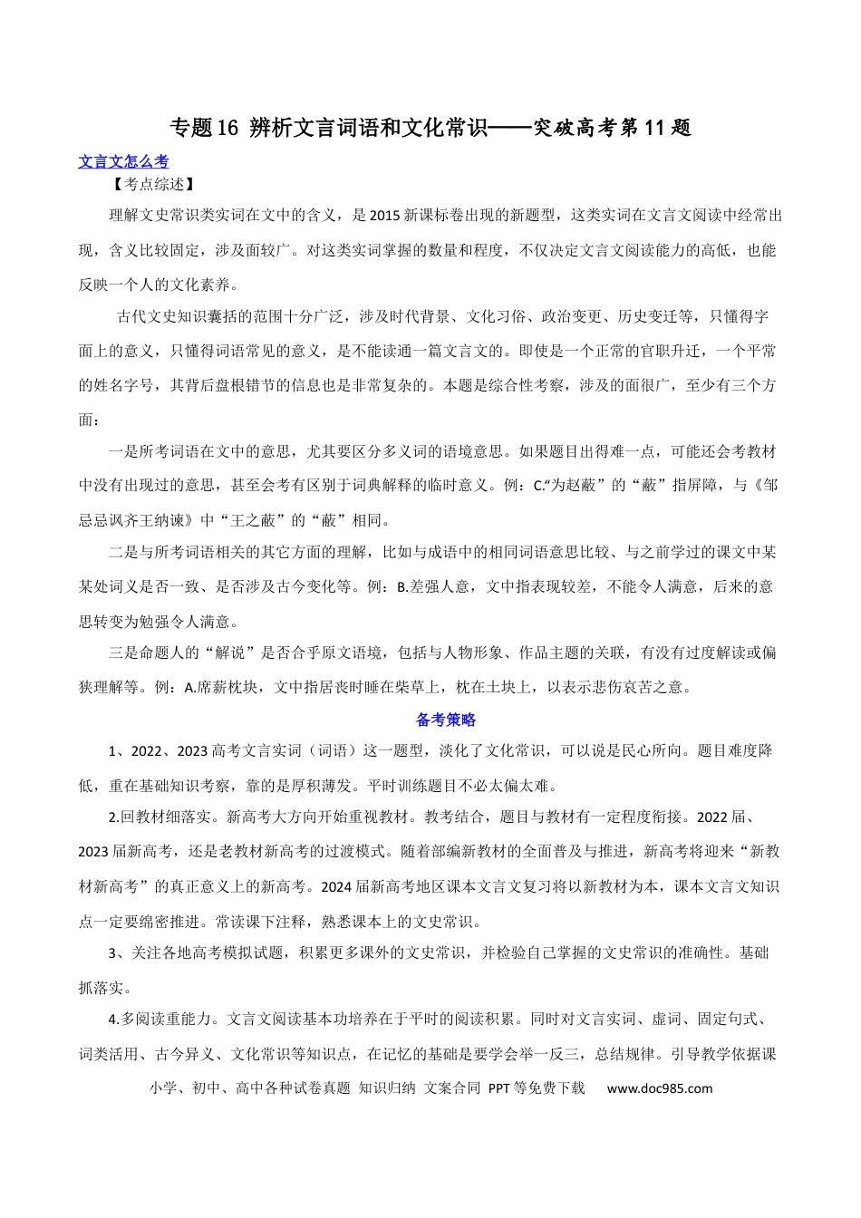 高考语文 专题16+辨析文言词语和文化常识（讲义）-2024年高考语文二轮复习讲练测（新教材新高考）(1).docx