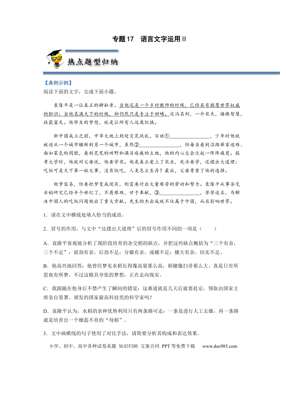 高考语文 专题17  语言文字运用Ⅱ-2023年高考语文毕业班二轮热点题型归纳与变式演练（全国通用）（解析版）(1).docx