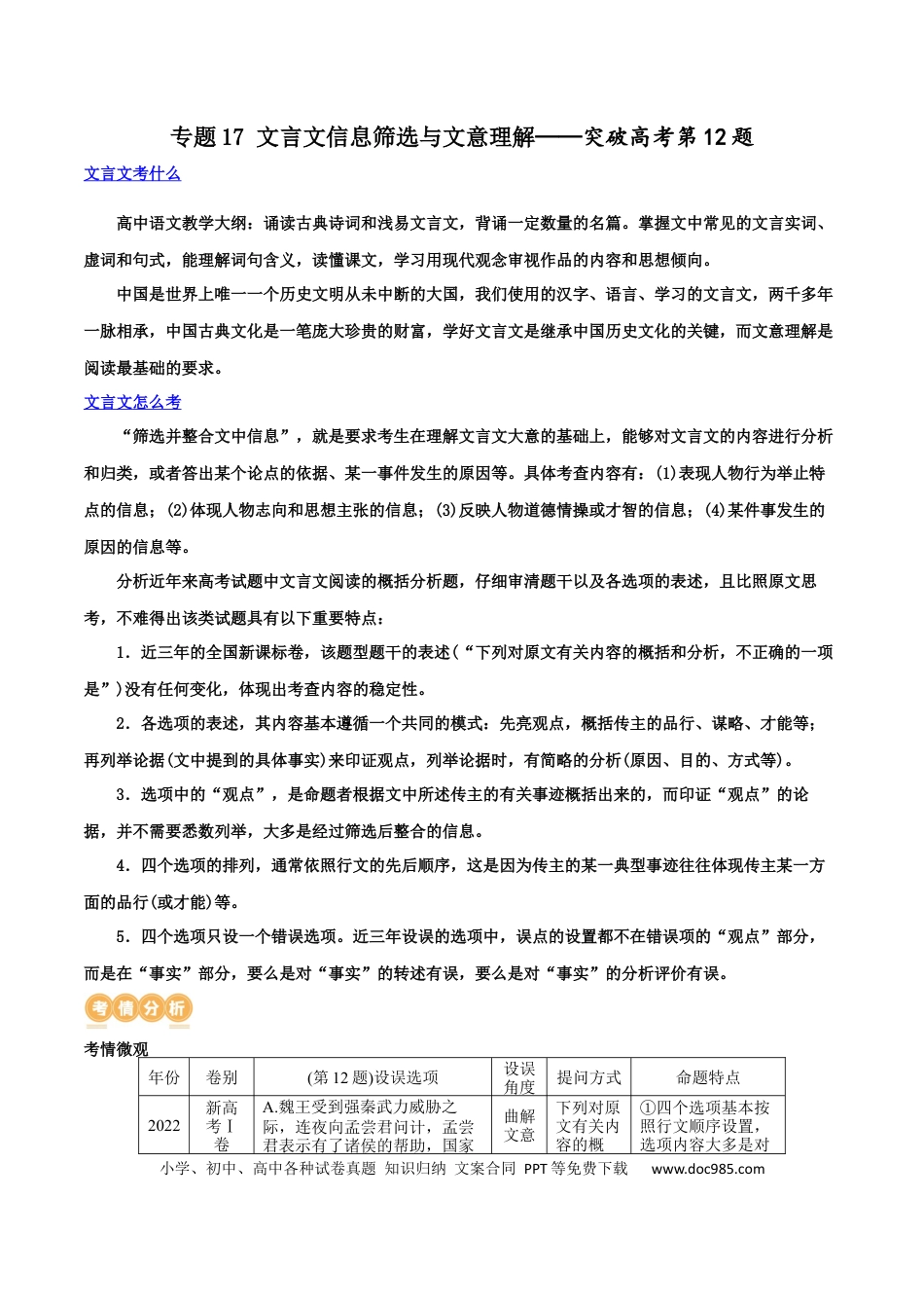 高考语文 专题17+文言文信息筛选与文意理解（讲义）-2024年高考语文二轮复习讲练测（新教材新高考）(1).docx