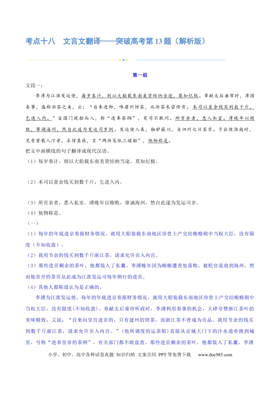 高考语文 专题18 文言文翻译（练习）-2024年高考语文二轮复习讲练测（新教材新高考） (解析版)(1).docx