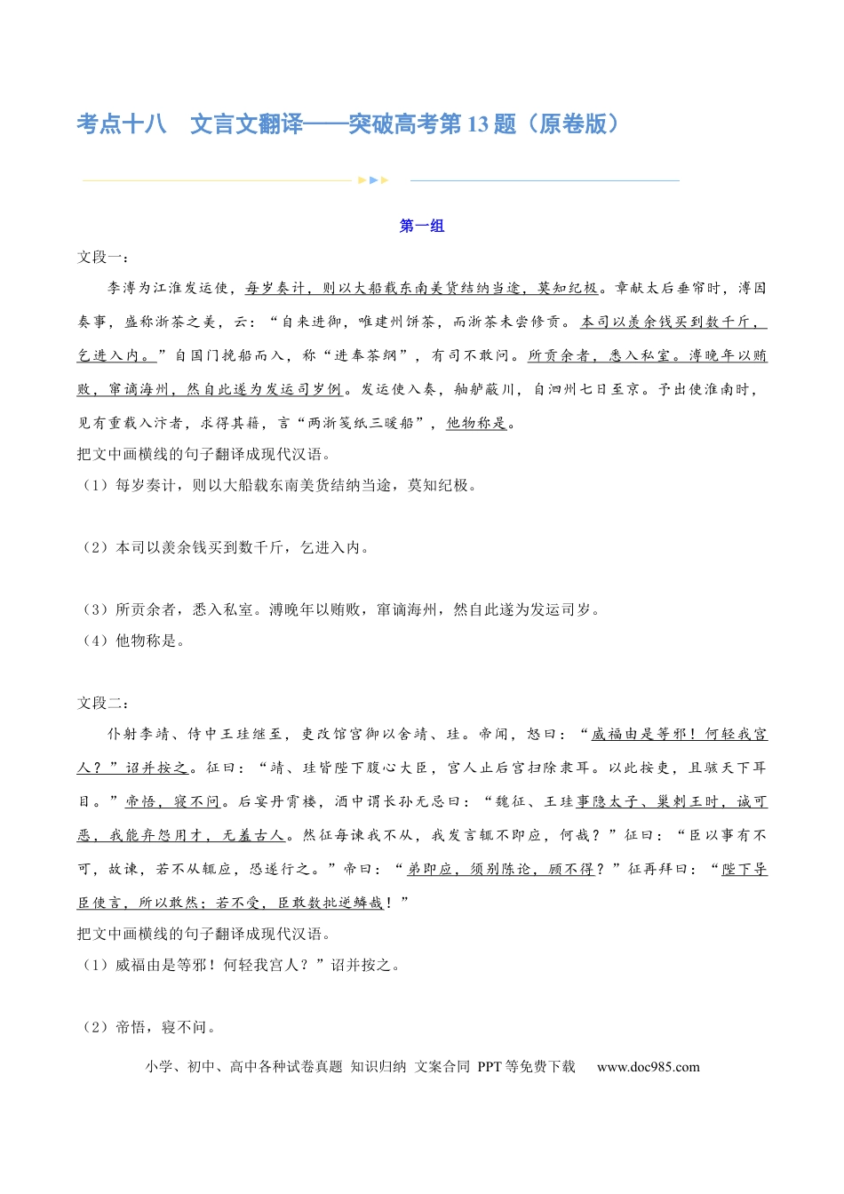 高考语文 专题18 文言文翻译（练习）-2024年高考语文二轮复习讲练测（新教材新高考） (原卷版)(1).docx