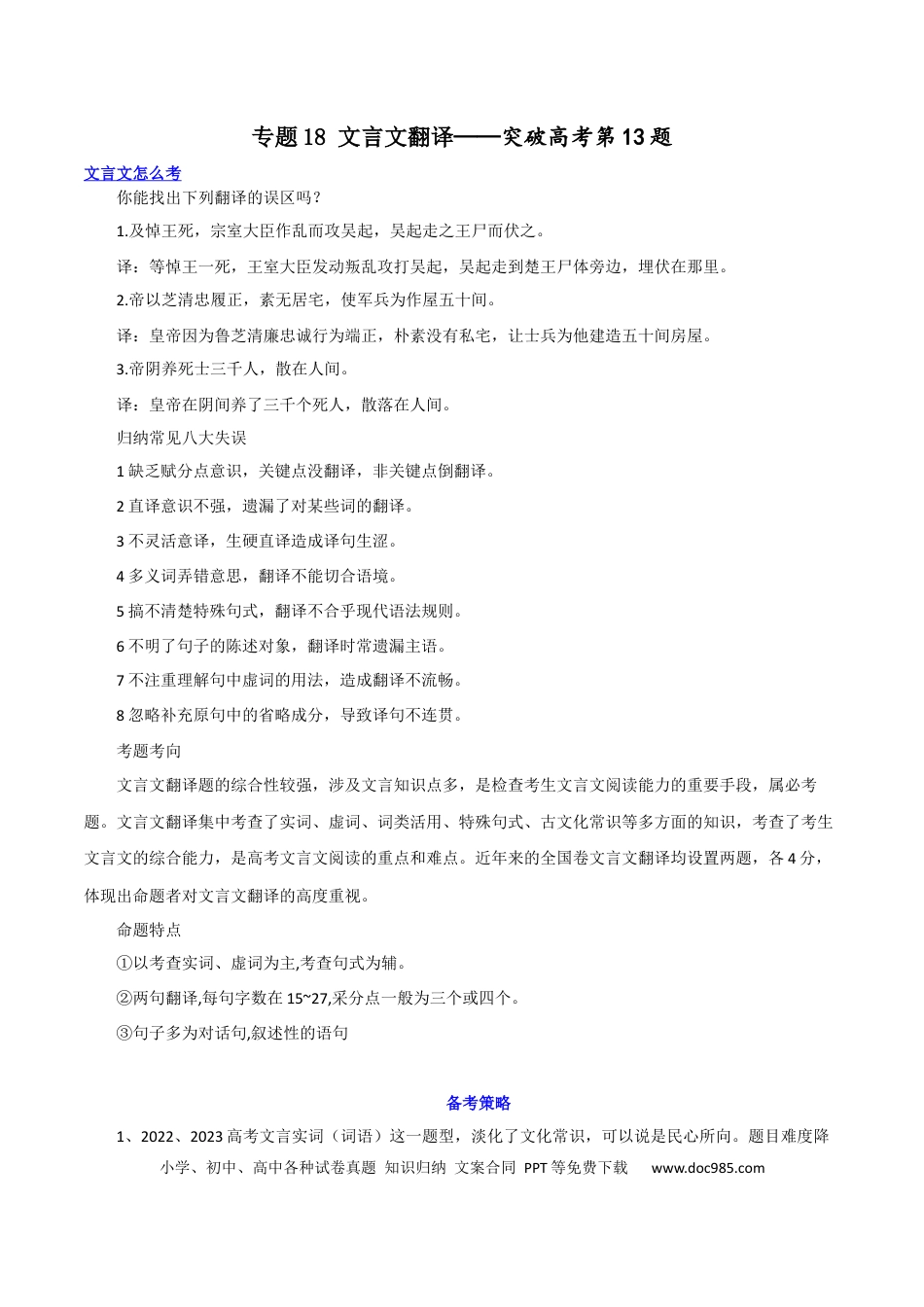 高考语文 专题18+文言文翻译（讲义）-2024年高考语文二轮复习讲练测（新教材新高考）(1).docx