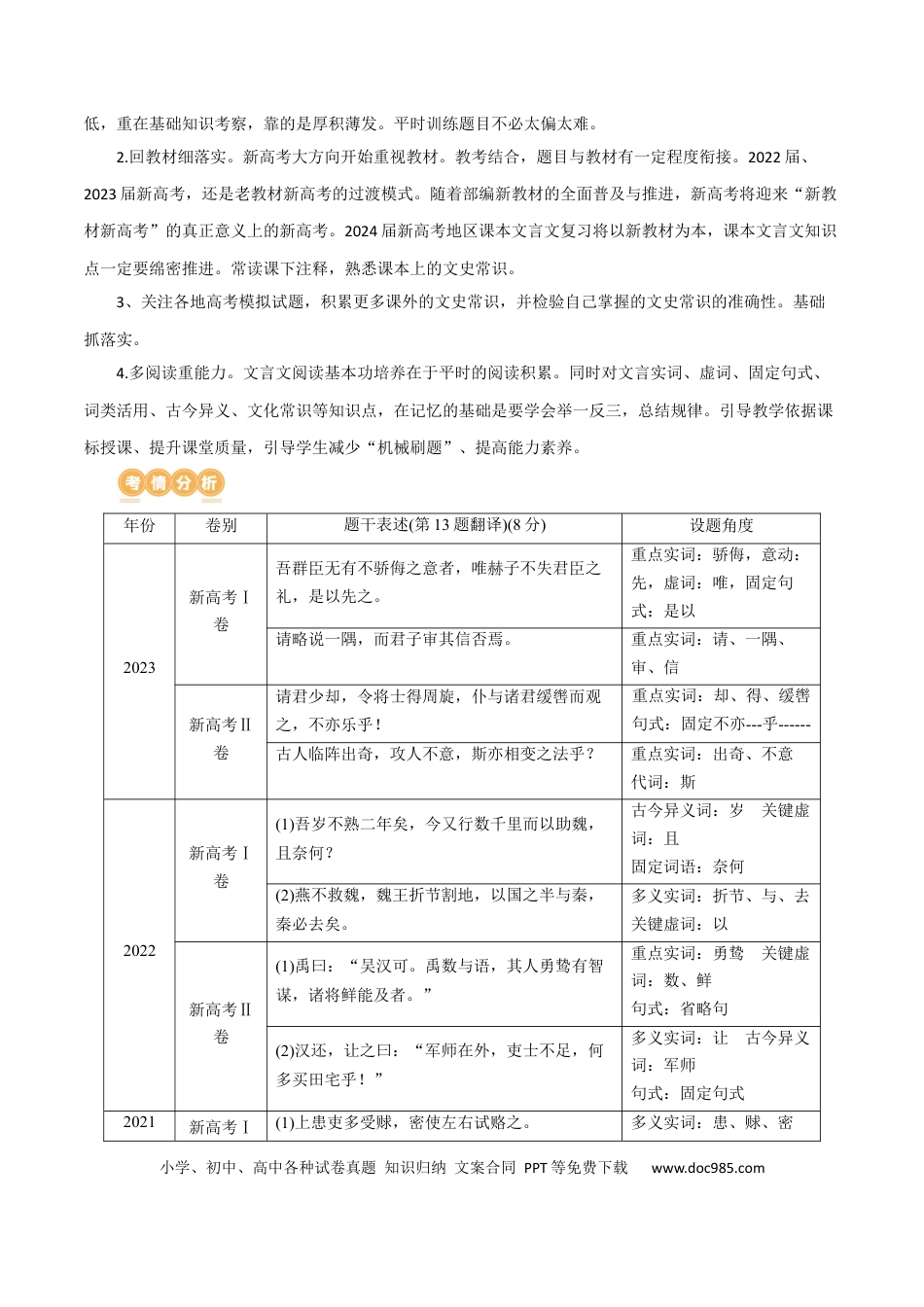 高考语文 专题18+文言文翻译（讲义）-2024年高考语文二轮复习讲练测（新教材新高考）(1).docx