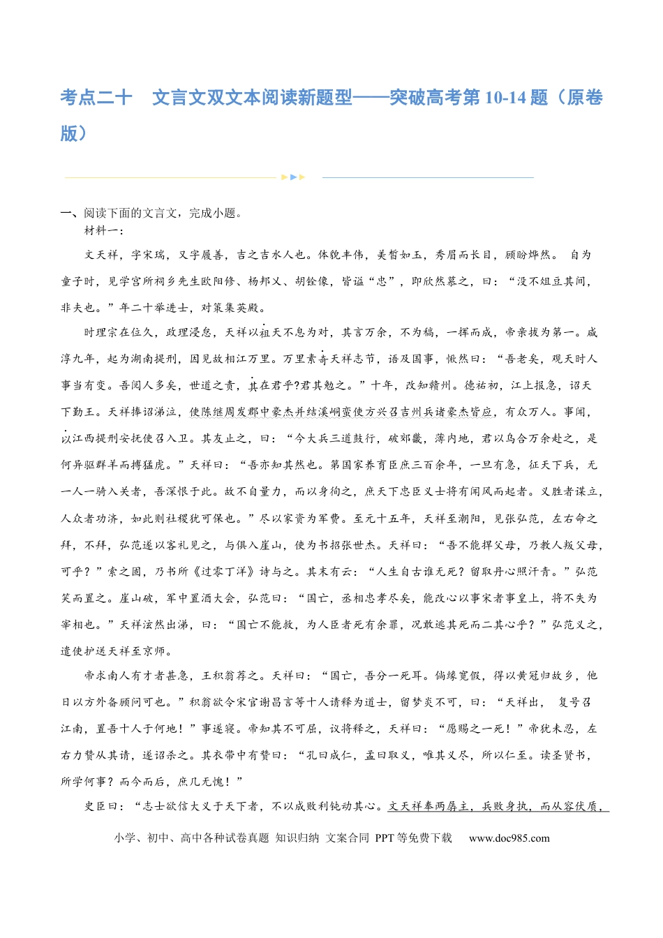 高考语文 专题20 文言文双文本阅读新题型（练习）-2024年高考语文二轮复习讲练测（新教材新高考） (原卷版) (1).docx