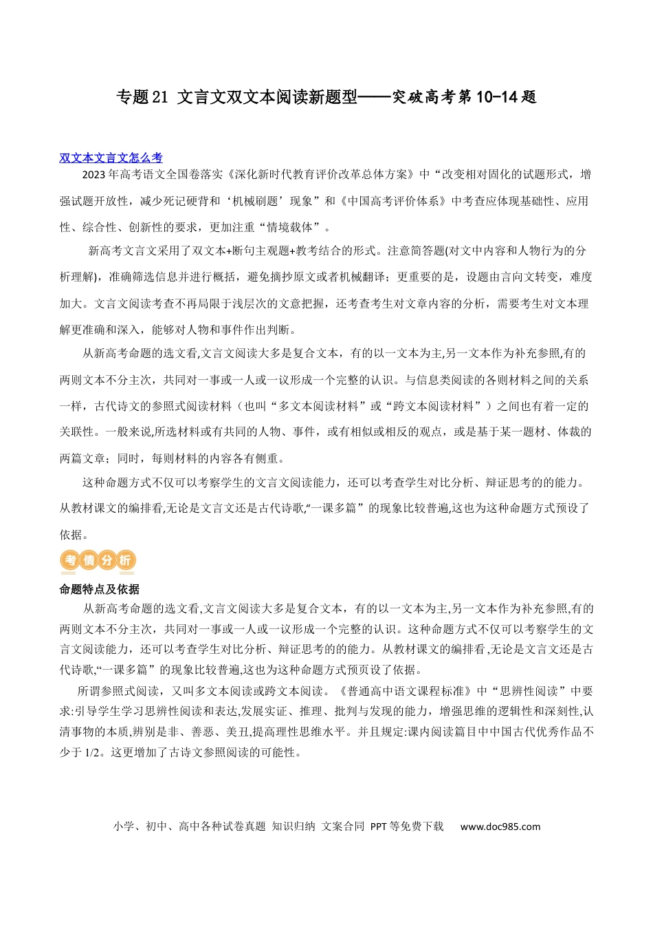 高考语文 专题20+文言文双文本阅读新题型（讲义）-2024年高考语文二轮复习讲练测（新教材新高考） (1).docx