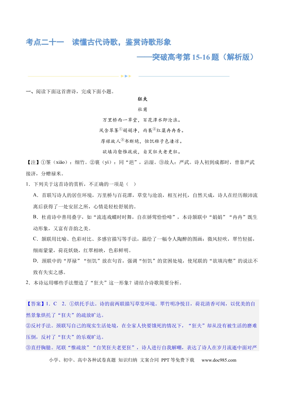 高考语文 专题21 读懂古代诗歌，鉴赏诗歌形象（练习） (解析版)-2024年高考语文二轮复习讲练测（新教材新高考）(1).docx