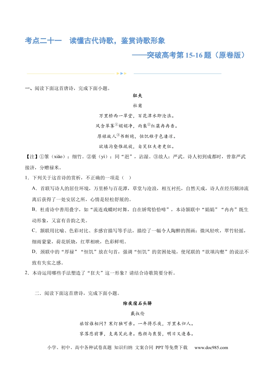 高考语文 专题21 读懂古代诗歌，鉴赏诗歌形象（练习） (原卷版)-2024年高考语文二轮复习讲练测（新教材新高考） (1).docx
