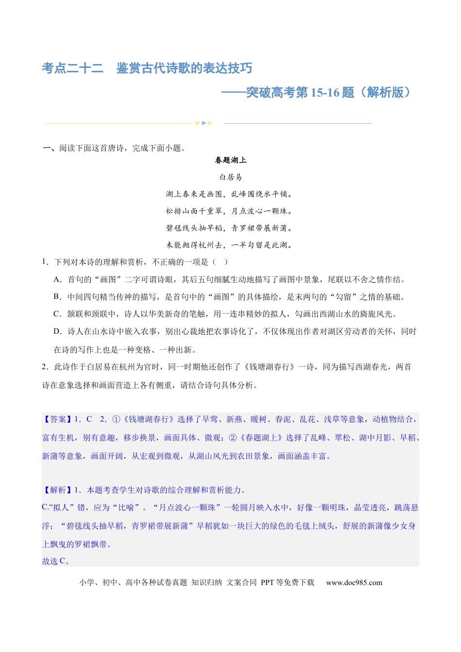 高考语文 专题22 鉴赏古代诗歌的表达技巧（练习）-2024年高考语文二轮复习讲练测（新教材新高考） (解析版) (1).docx