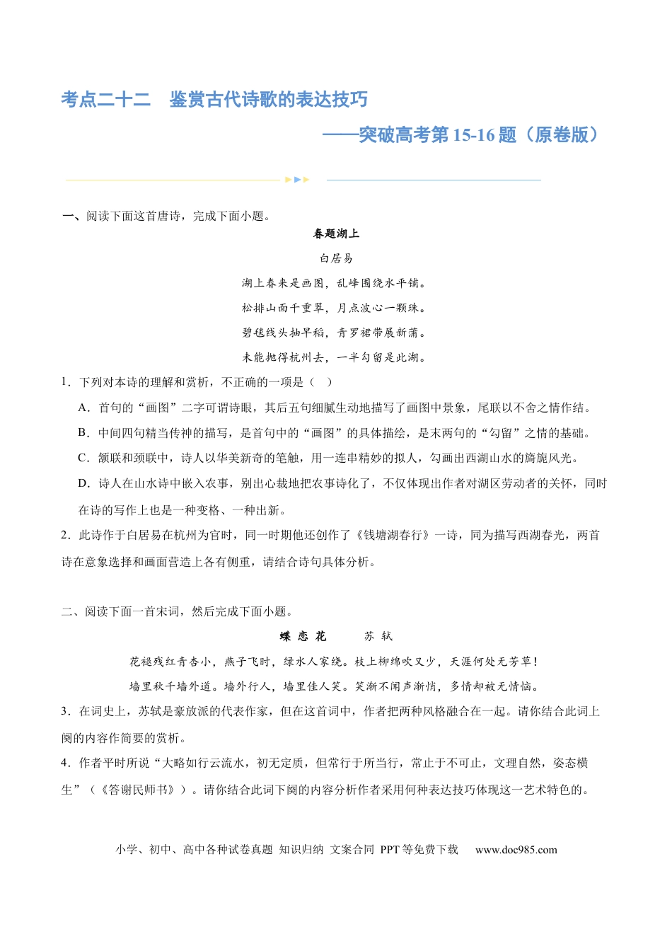 高考语文 专题22 鉴赏古代诗歌的表达技巧（练习）-2024年高考语文二轮复习讲练测（新教材新高考） (原卷版) (1).docx