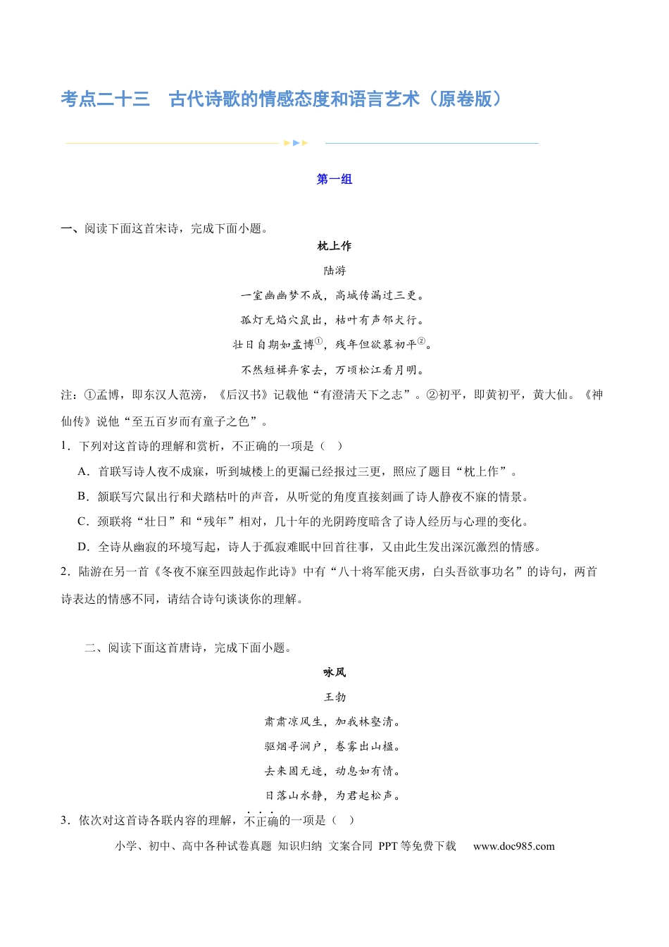 高考语文 专题23 古代诗歌的情感态度和语言艺术（练习）-2024年高考语文二轮复习讲练测（新教材新高考） (原卷版) (1).docx