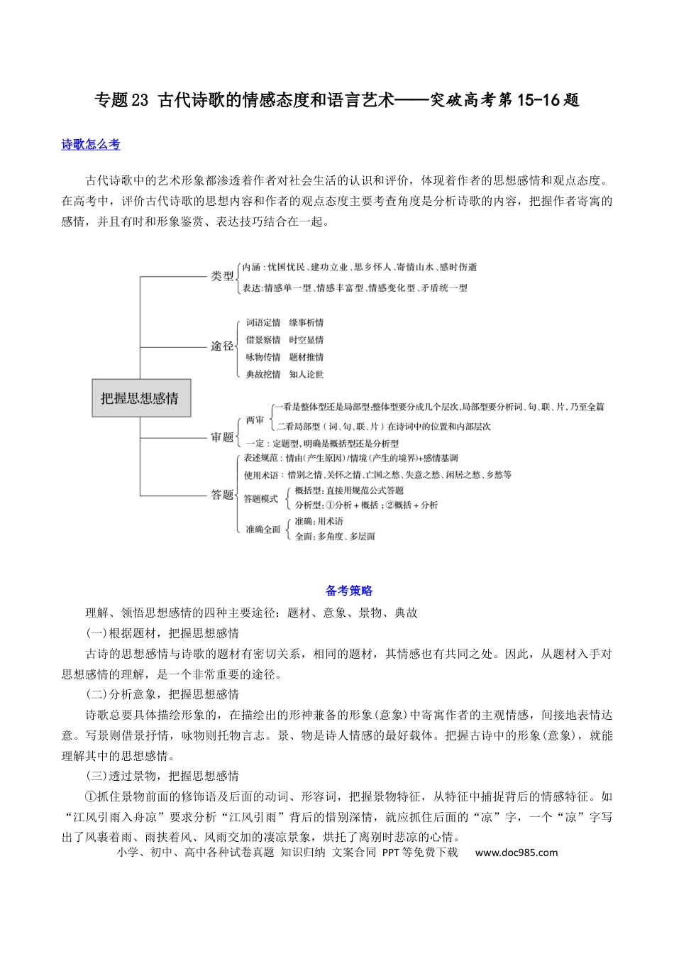 高考语文 专题23+古代诗歌的情感态度和语言艺术（讲义）-2024年高考语文二轮复习讲练测（新教材新高考）(1).docx