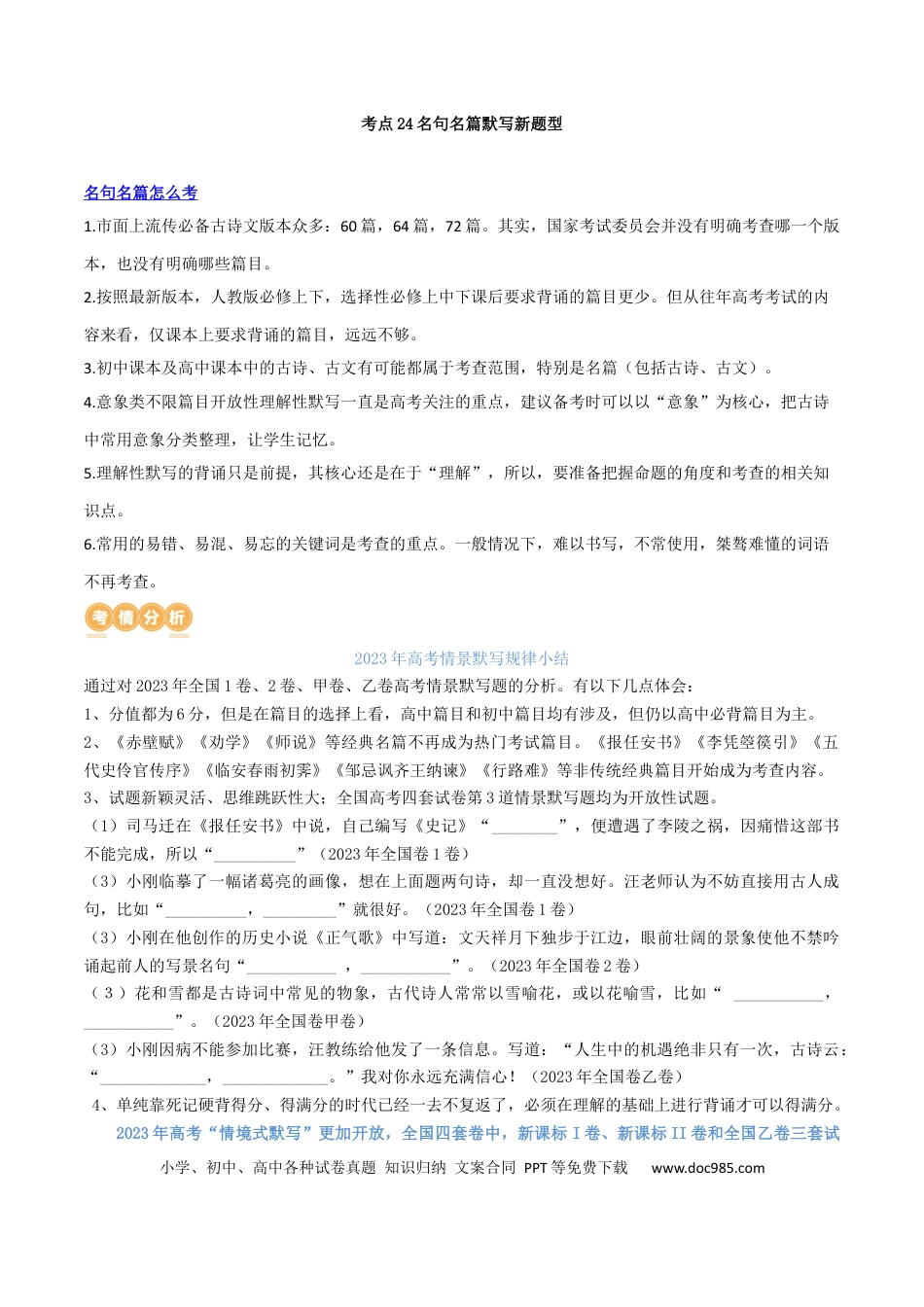 高考语文 专题24 名句名篇默写新题型（讲义）-2024年高考语文二轮复习讲练测（新教材新高考）(1).docx