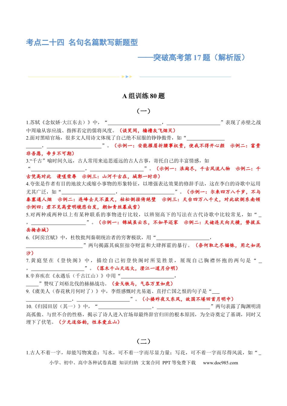高考语文 专题24 名句名篇默写新题型（练习）-2024年高考语文二轮复习讲练测（新教材新高考） (解析版)(1).docx