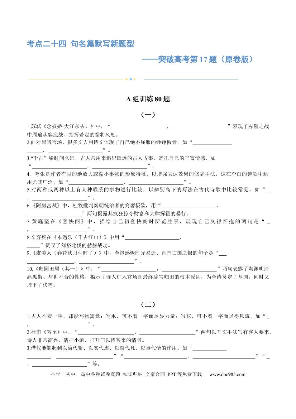 高考语文 专题24 名句名篇默写新题型（练习）-2024年高考语文二轮复习讲练测（新教材新高考） (原卷版)(1).docx