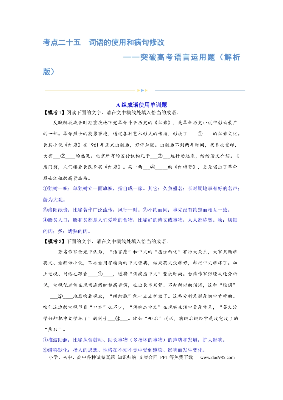 高考语文 专题25 词语的使用和病句修改 （练习）-2024年高考语文二轮复习讲练测（新教材新高考） (解析版) (1).docx