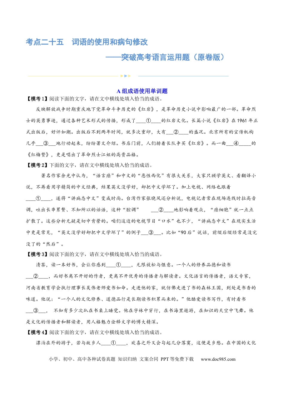 高考语文 专题25 词语的使用和病句修改 （练习）-2024年高考语文二轮复习讲练测（新教材新高考） (原卷版) (1).docx