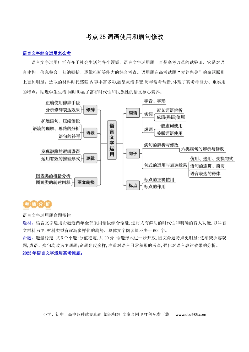 高考语文 专题25 词语使用和病句修改（讲义）-2024年高考语文二轮复习讲练测（新教材新高考） (1).docx