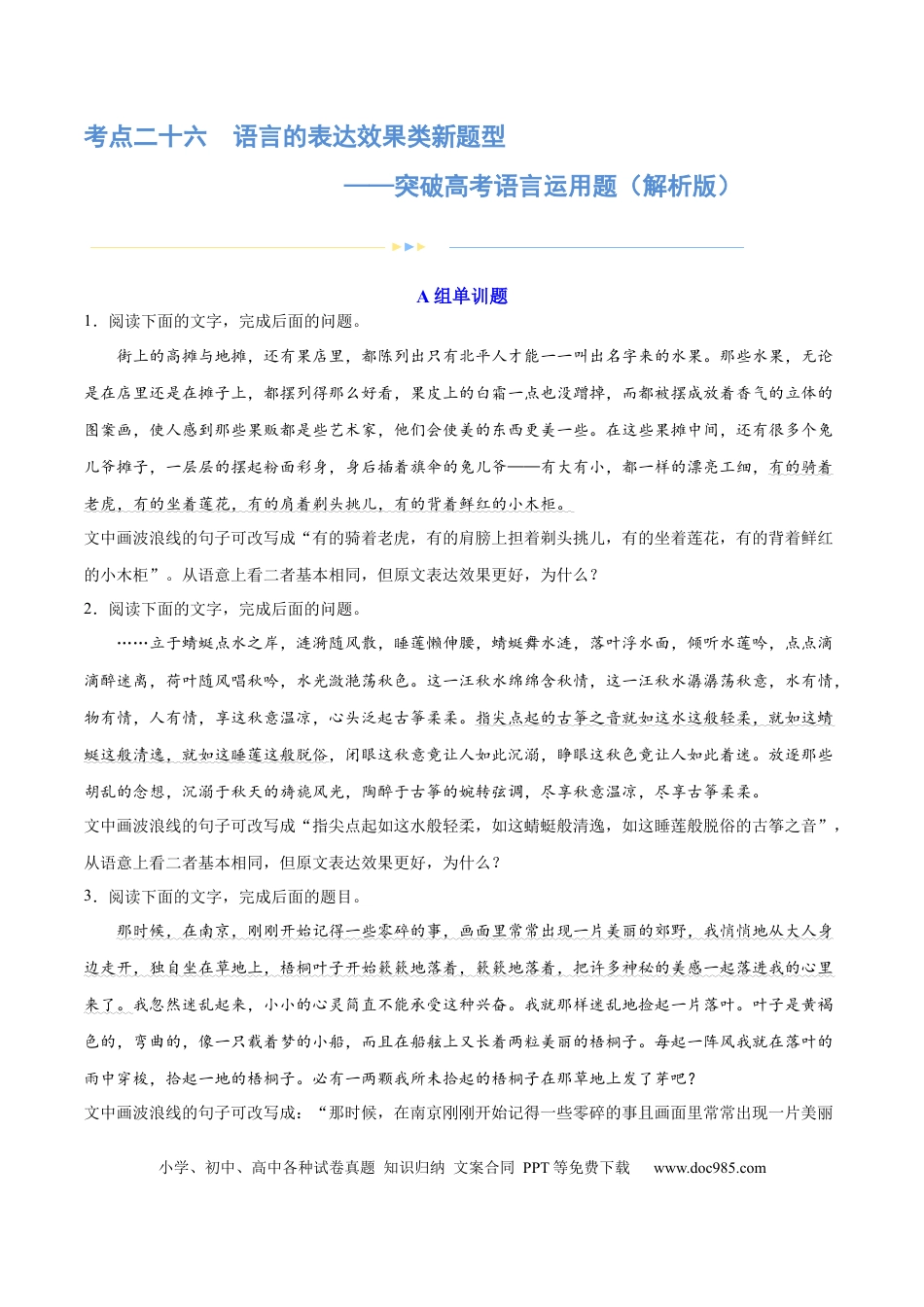 高考语文 专题26 语言的表达效果类新题型（练习）-2024年高考语文二轮复习讲练测（新教材新高考） (解析版)(1).docx