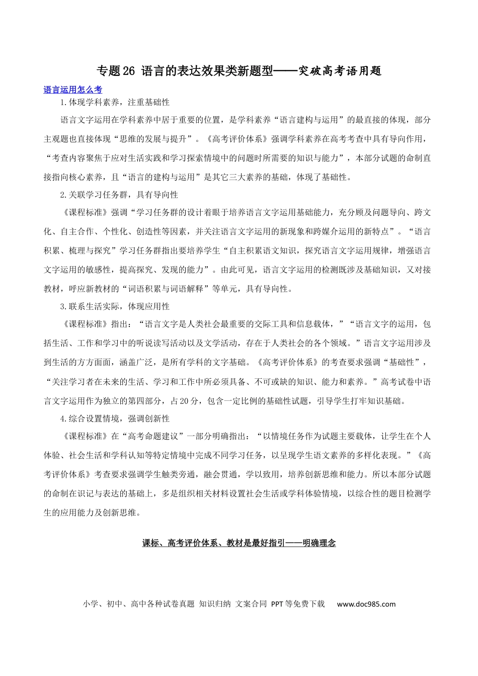 高考语文 专题26+语言的表达效果类新题型（讲义）-2024年高考语文二轮复习讲练测（新教材新高考）(1).docx