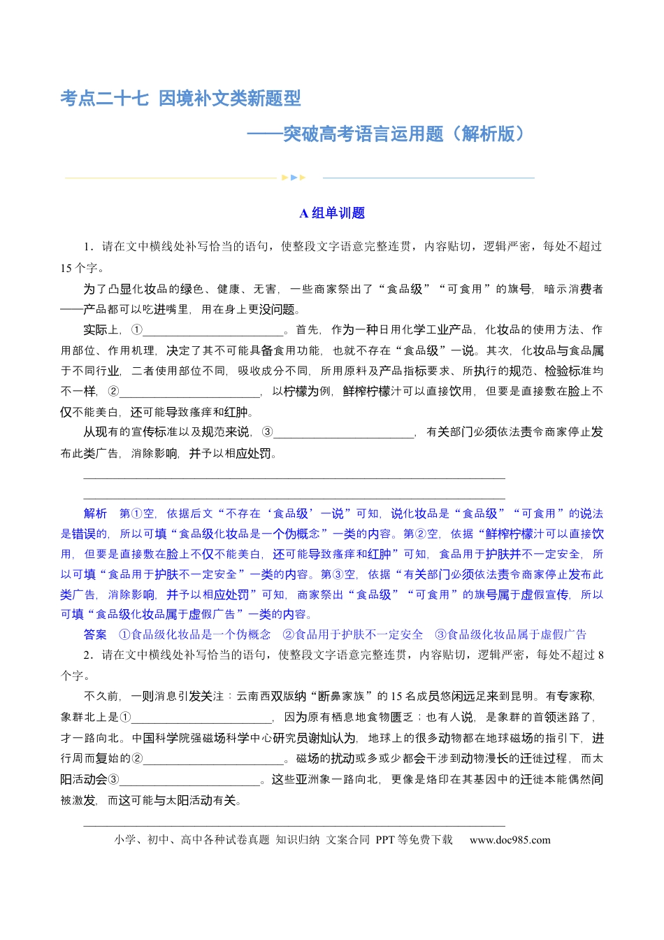 高考语文 专题27 因境补文类新题型（练习）-2024年高考语文二轮复习讲练测（新教材新高考） (解析版) (1).docx