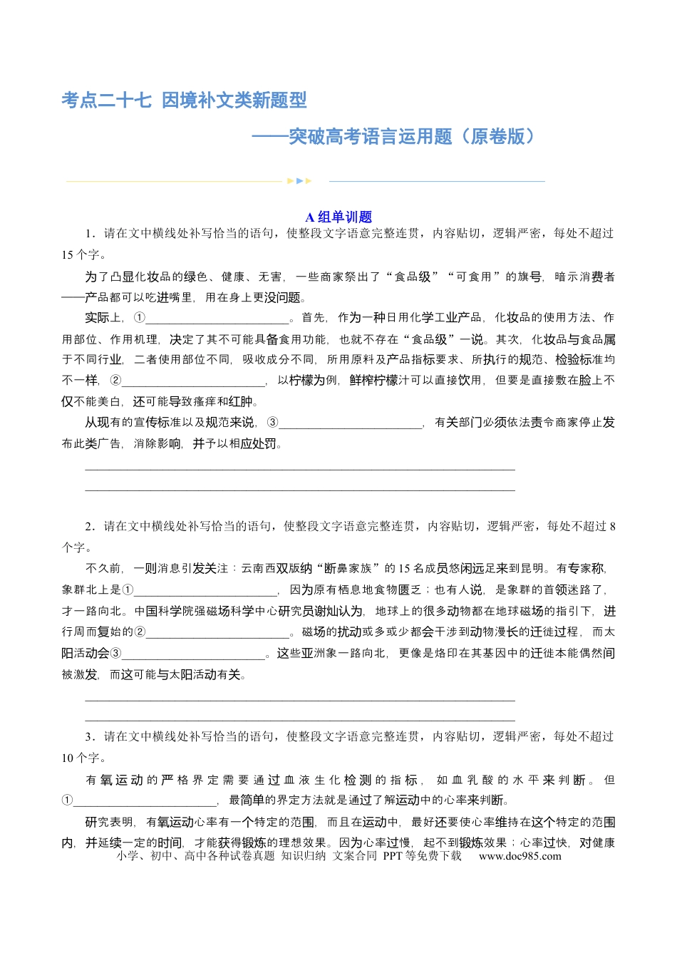 高考语文 专题27 因境补文类新题型（练习）-2024年高考语文二轮复习讲练测（新教材新高考） (原卷版)(1).docx