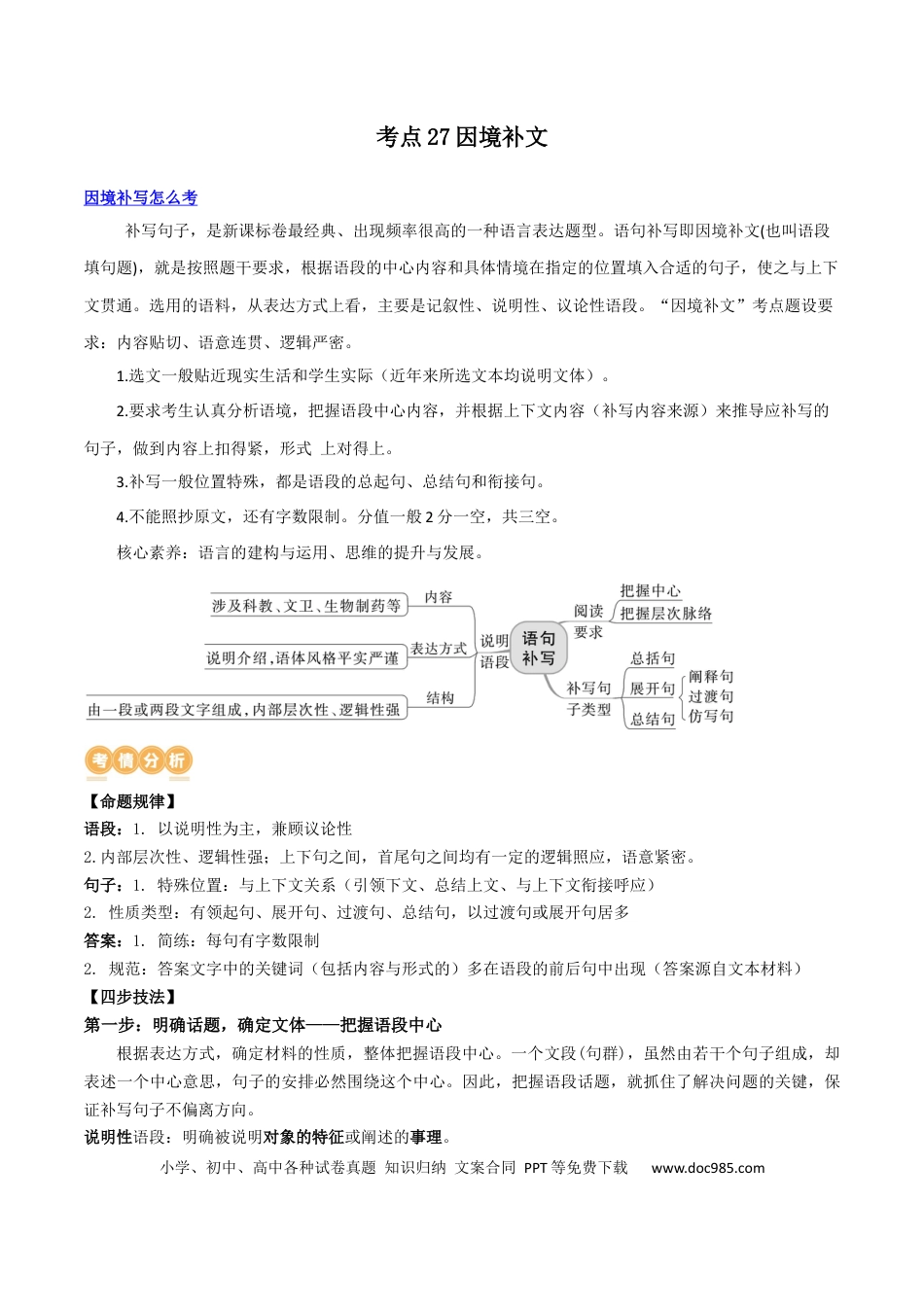 高考语文 专题27+因境补文类新题型（讲义）-2024年高考语文二轮复习讲练测（新教材新高考）(1).docx