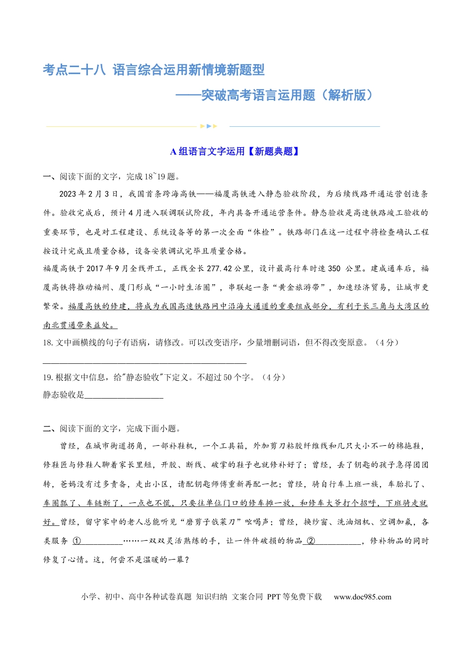 高考语文 专题28 语言综合运用新情境新题型（练习） -2024年高考语文二轮复习讲练测（新教材新高考）(解析版)(1).docx