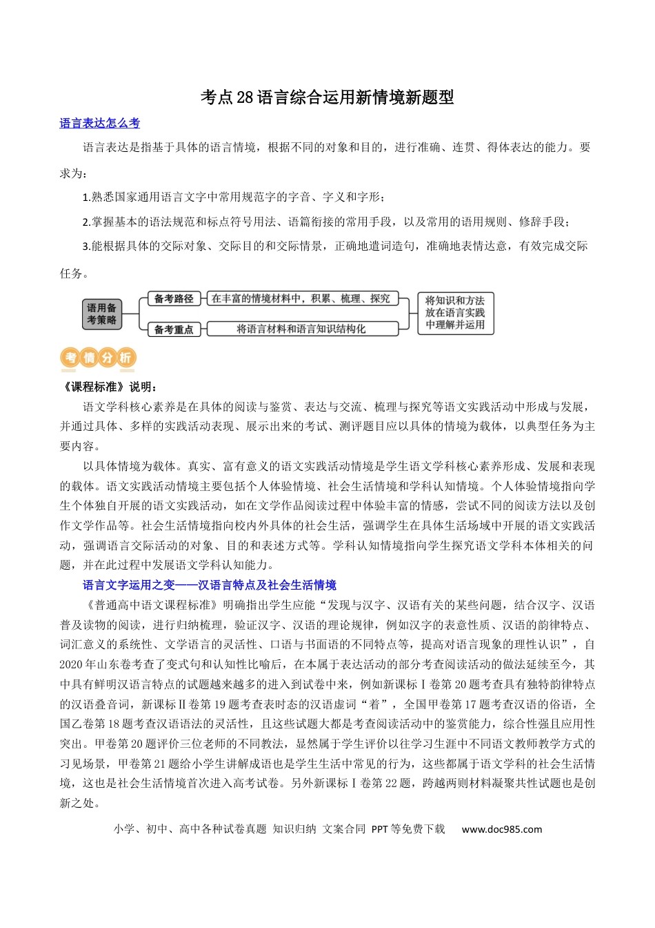 高考语文 专题28+语言综合运用新情境新题型（讲义）-2024年高考语文二轮复习讲练测（新教材新高考） (1).docx