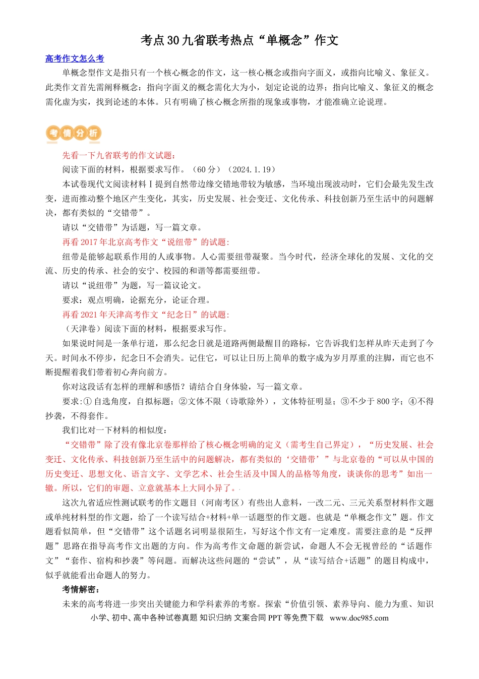 高考语文 专题30 九省联考热点单概念作文（讲义）-2024年高考语文二轮复习讲练测（新教材新高考）[h][43418889] (1).docx