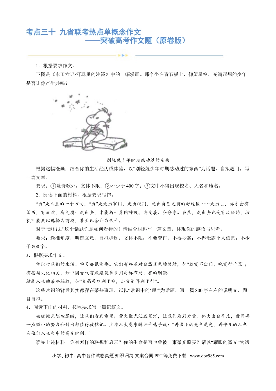 高考语文 专题30 九省联考热点单概念作文（练习）-2024年高考语文二轮复习讲练测（新教材新高考） (原卷版)(1).docx