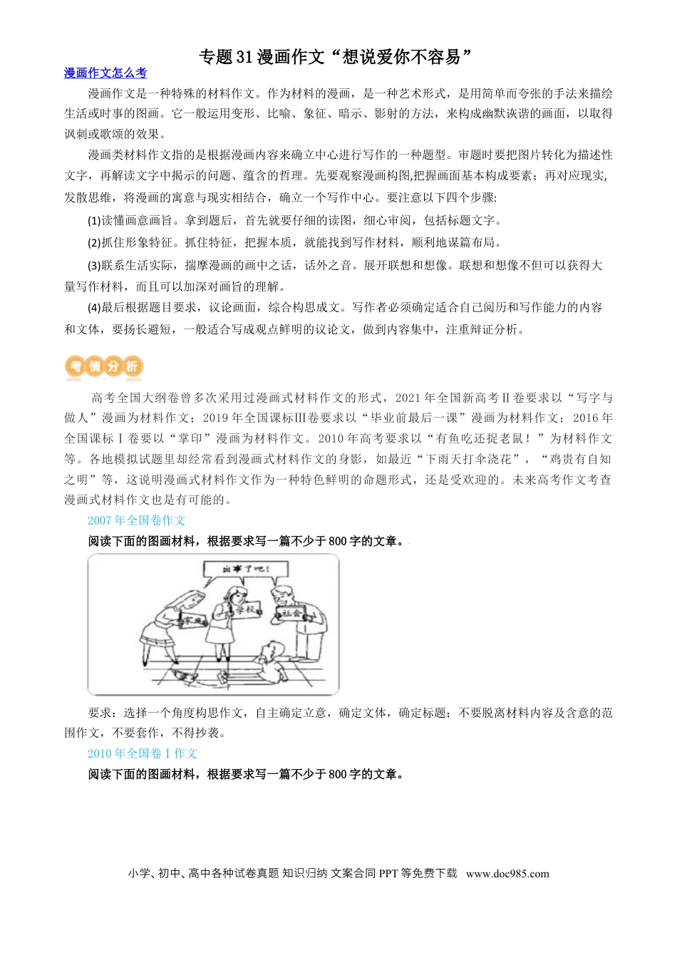 高考语文 专题31 警惕漫画作文“再出江湖”（讲义）-2024年高考语文二轮复习讲练测（新教材新高考）[h][43443228] (1).docx