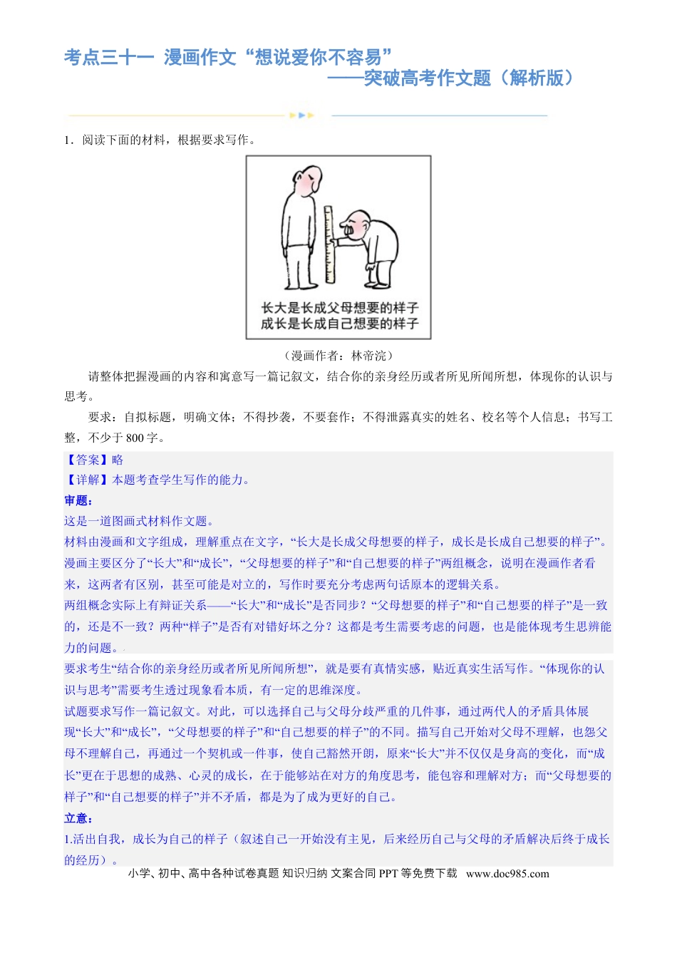 高考语文 专题31 警惕漫画作文“再出江湖”（练习）-2024年高考语文二轮复习讲练测（新教材新高考） (解析版)(1).docx