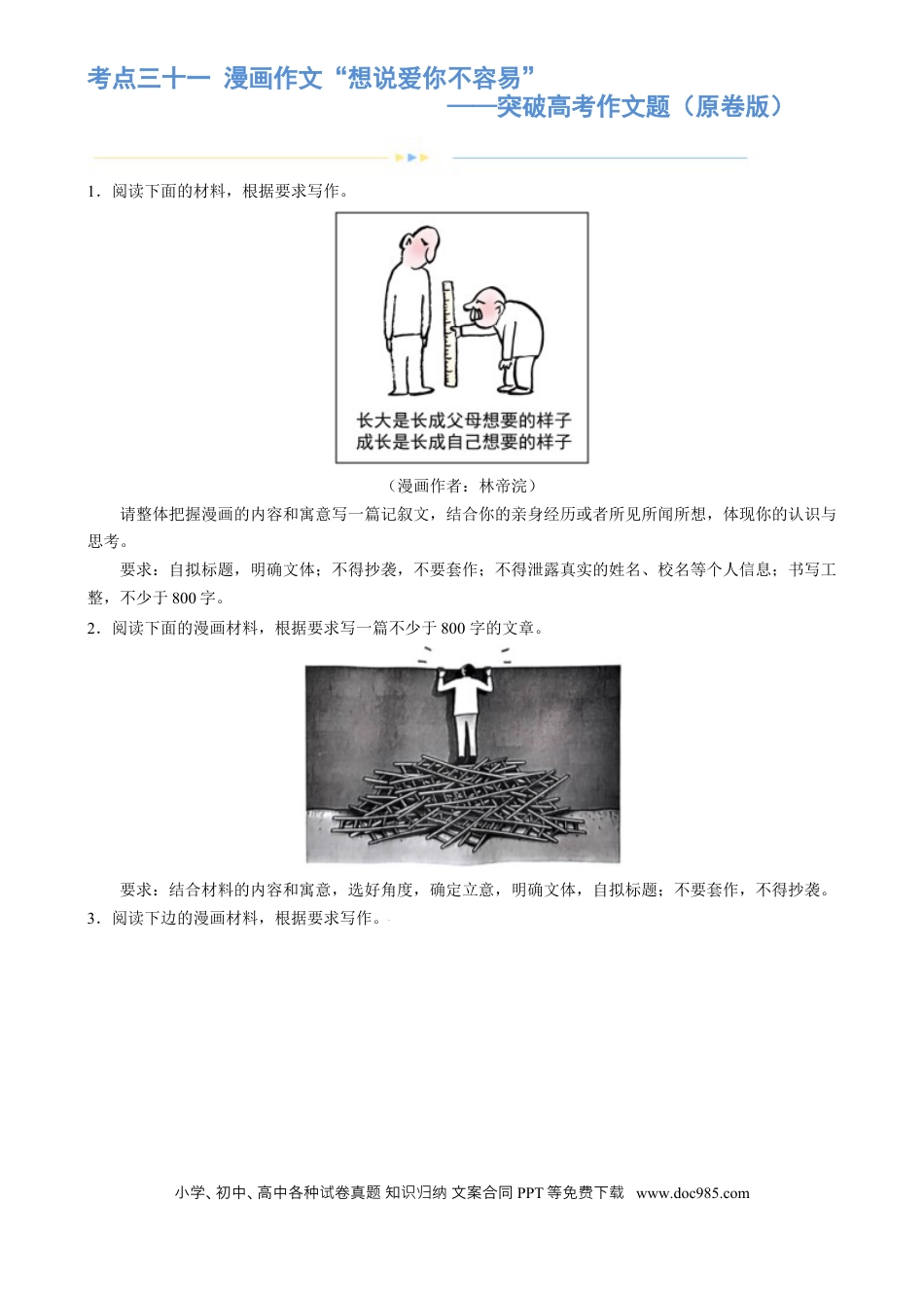 高考语文 专题31 警惕漫画作文“再出江湖”（练习）-2024年高考语文二轮复习讲练测（新教材新高考） (原卷版)(1).docx